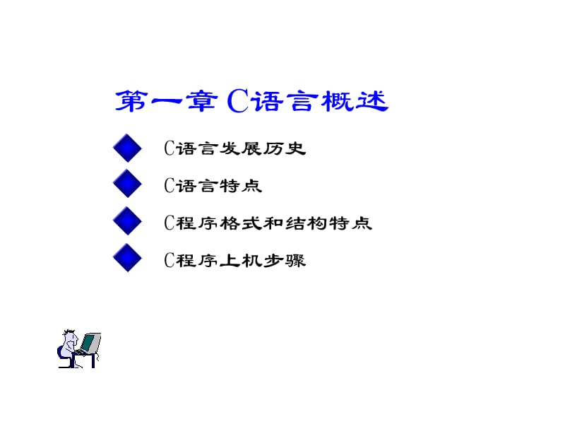 C语言课件清华大学谭浩强版.ppt_第1页