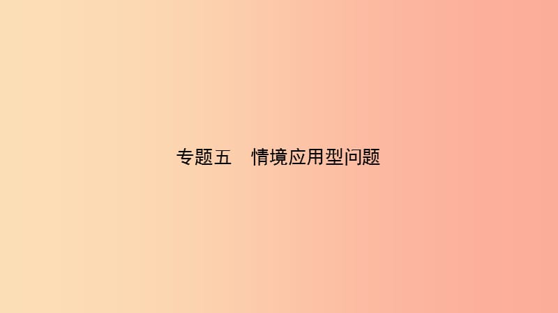 河南省中考数学复习 专题5 情境应用型问题课件.ppt_第1页