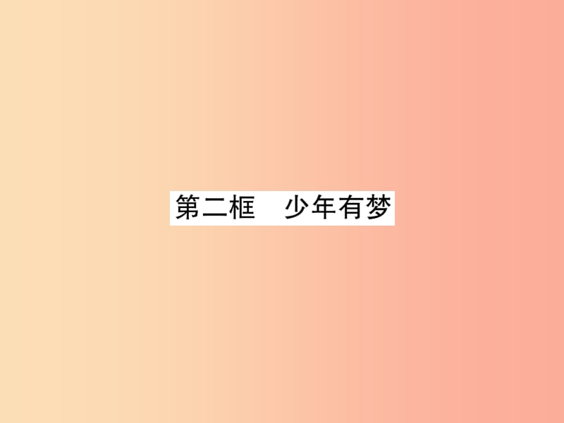 七年級道德與法治上冊 第1單元 成長的節(jié)拍 第1課 中學時代 第2框 少年有夢習題課件 新人教版.ppt_第1頁