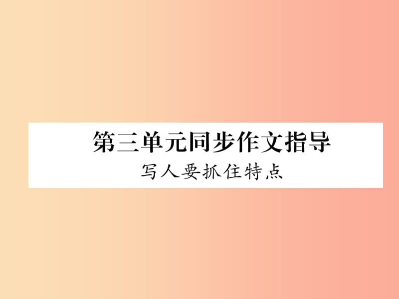 （畢節(jié)地區(qū)）2019年七年級語文上冊 第3單元 同步作文指導(dǎo) 寫人要抓住特點課件 新人教版.ppt_第1頁