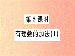 廣東省2019年秋七年級(jí)數(shù)學(xué)上冊(cè) 第二章 有理數(shù)及其運(yùn)算 第5課時(shí) 有理數(shù)的加法（1）習(xí)題課件北師大版.ppt