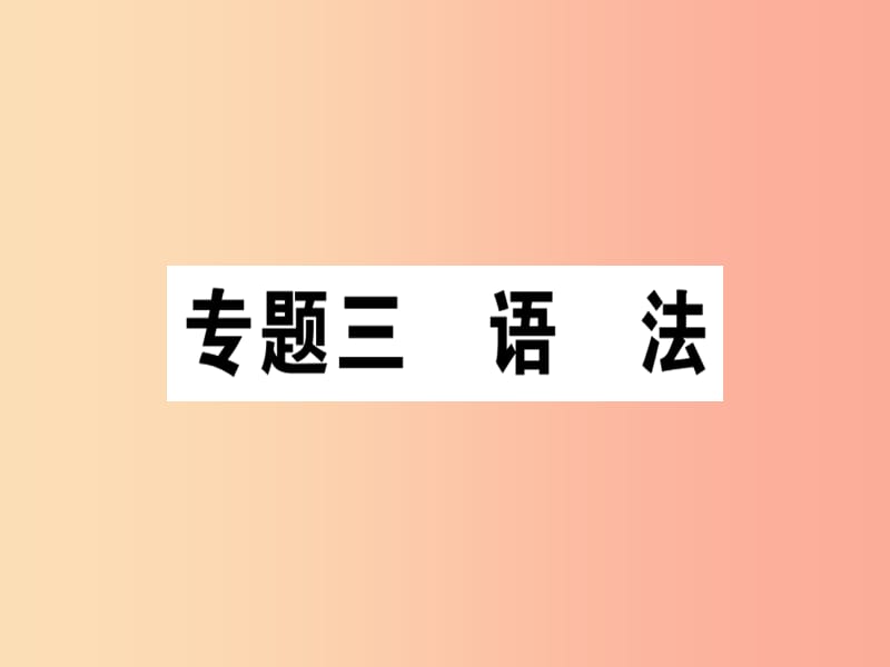 （通用版）2019年七年级语文上册 专题三 语法课件 新人教版.ppt_第1页