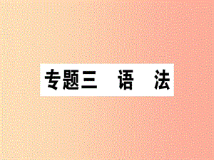 （通用版）2019年七年級(jí)語文上冊(cè) 專題三 語法課件 新人教版.ppt