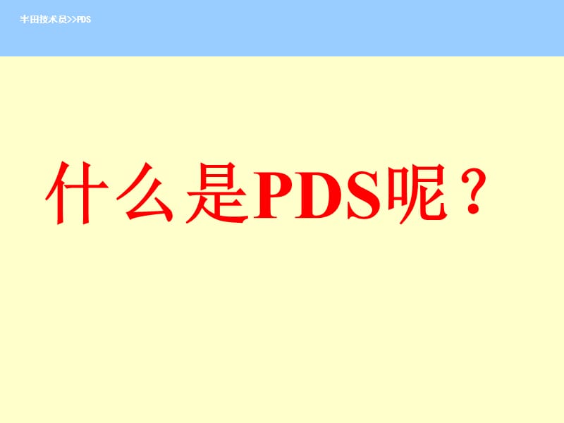 PDS-交车前检验.ppt_第1页
