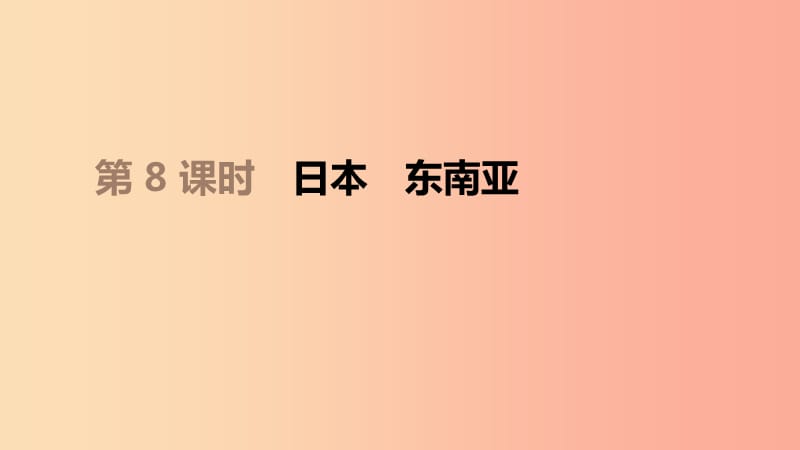 江苏省2019年中考地理一轮复习 七下 第08课时 日本 东南亚课件 新人教版.ppt_第1页