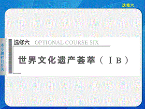 高中歷史(人民版)選修六：世界文化遺產(chǎn)薈萃復(fù)習(xí).ppt