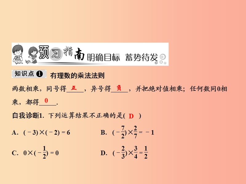 2019年七年级数学上册 第1章 有理数 1.4 有理数的乘除法 1.4.1 第1课时 有理数的乘法课件 新人教版.ppt_第2页