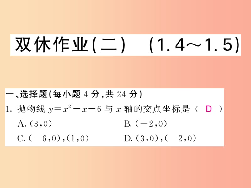 九年级数学下册 双休作业（二）（1.4-1.5）习题课件 （新版）湘教版.ppt_第1页