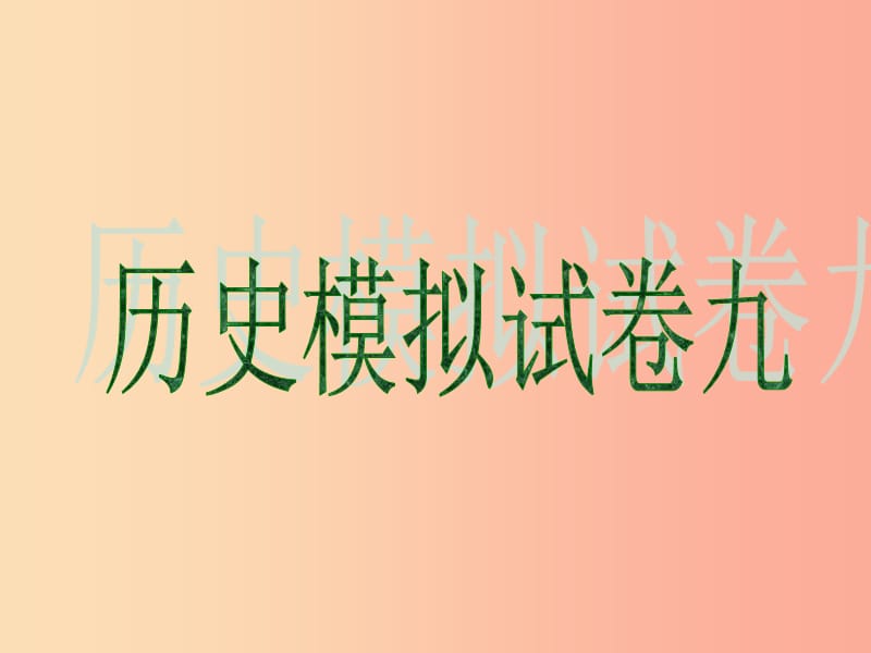 2019中考历史冲刺仿真模拟试卷九课件.ppt_第1页