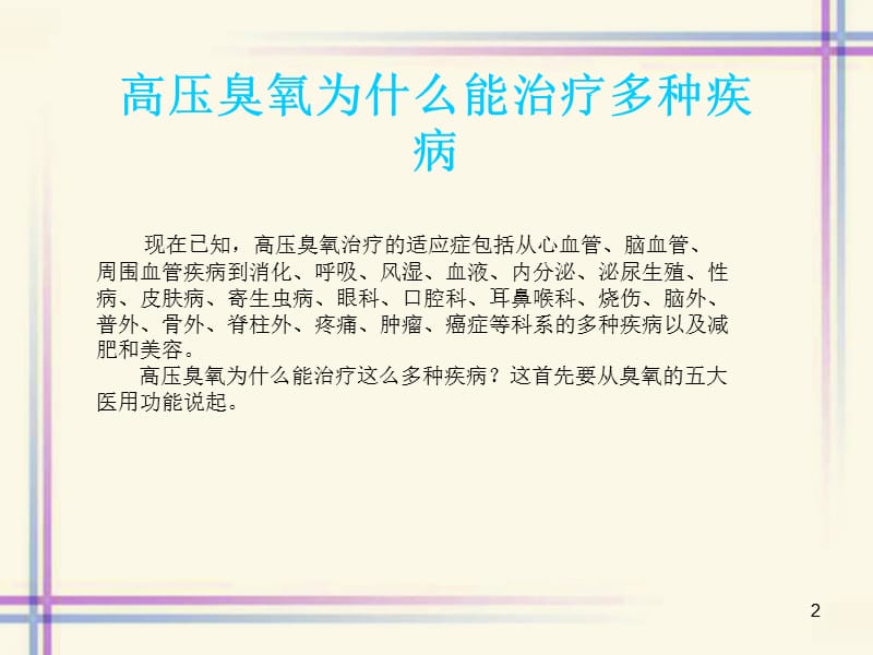 医用三氧大自血疗法全解ppt课件_第2页