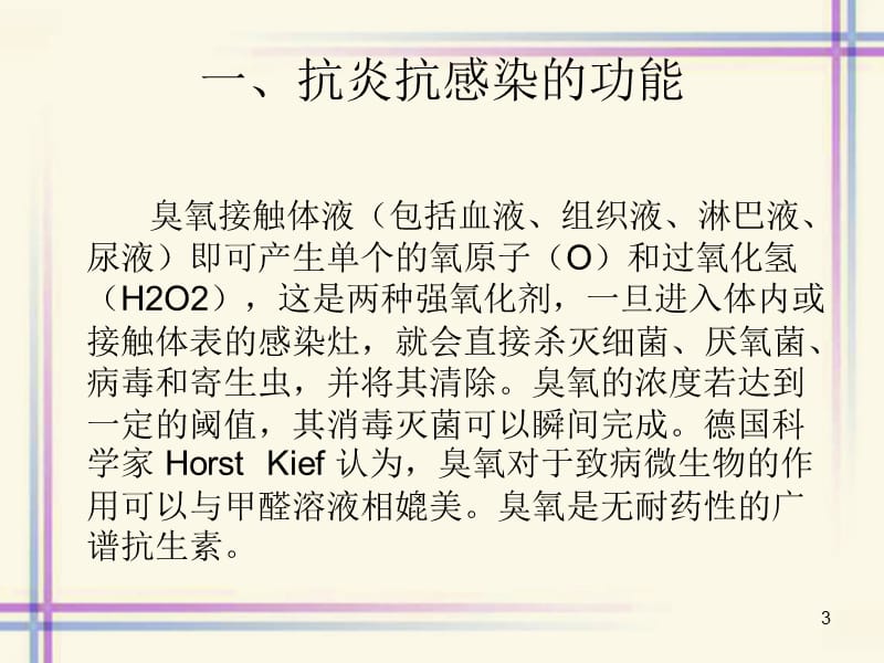 医用三氧大自血疗法全解ppt课件_第3页