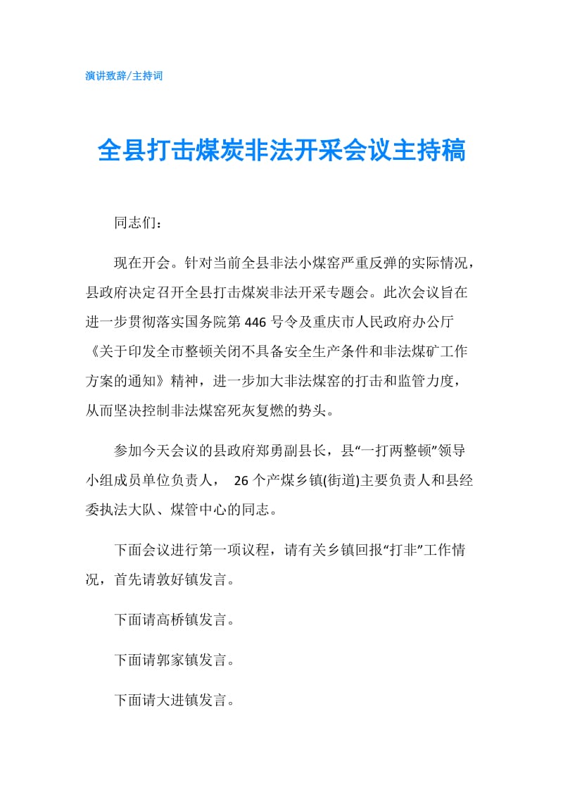 全县打击煤炭非法开采会议主持稿.doc_第1页