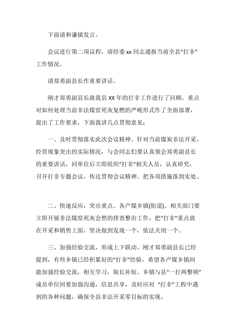 全县打击煤炭非法开采会议主持稿.doc_第2页