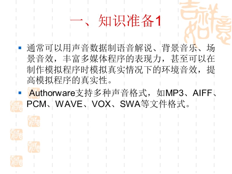 Authorware添加声音.ppt_第2页