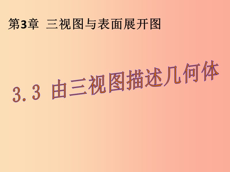 2019年秋九年级数学下册 第三章 投影与三视图 3.3 由三视图描述几何体a课件（新版）浙教版.ppt_第1页