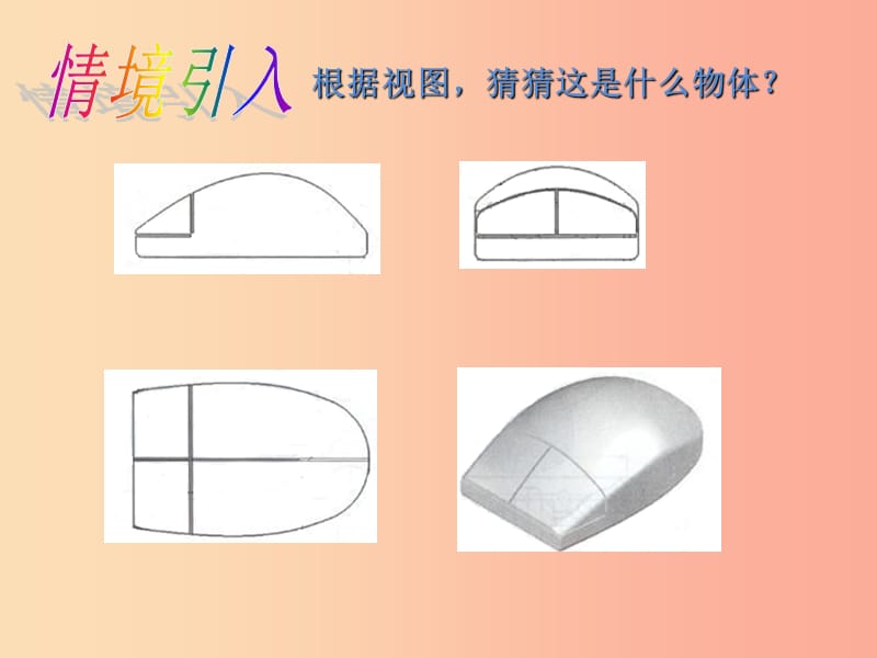 2019年秋九年级数学下册 第三章 投影与三视图 3.3 由三视图描述几何体a课件（新版）浙教版.ppt_第2页