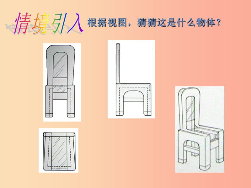 2019年秋九年级数学下册 第三章 投影与三视图 3.3 由三视图描述几何体a课件（新版）浙教版.ppt_第3页