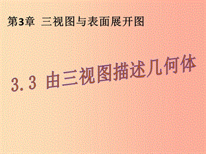 2019年秋九年級數(shù)學(xué)下冊 第三章 投影與三視圖 3.3 由三視圖描述幾何體a課件（新版）浙教版.ppt