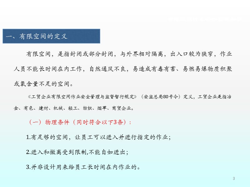 有限空间作业安全管理知识ppt课件_第3页