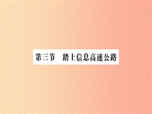 九年級物理全冊 第十九章 第三節(jié) 踏上信息高速公路習(xí)題課件 （新版）滬科版.ppt