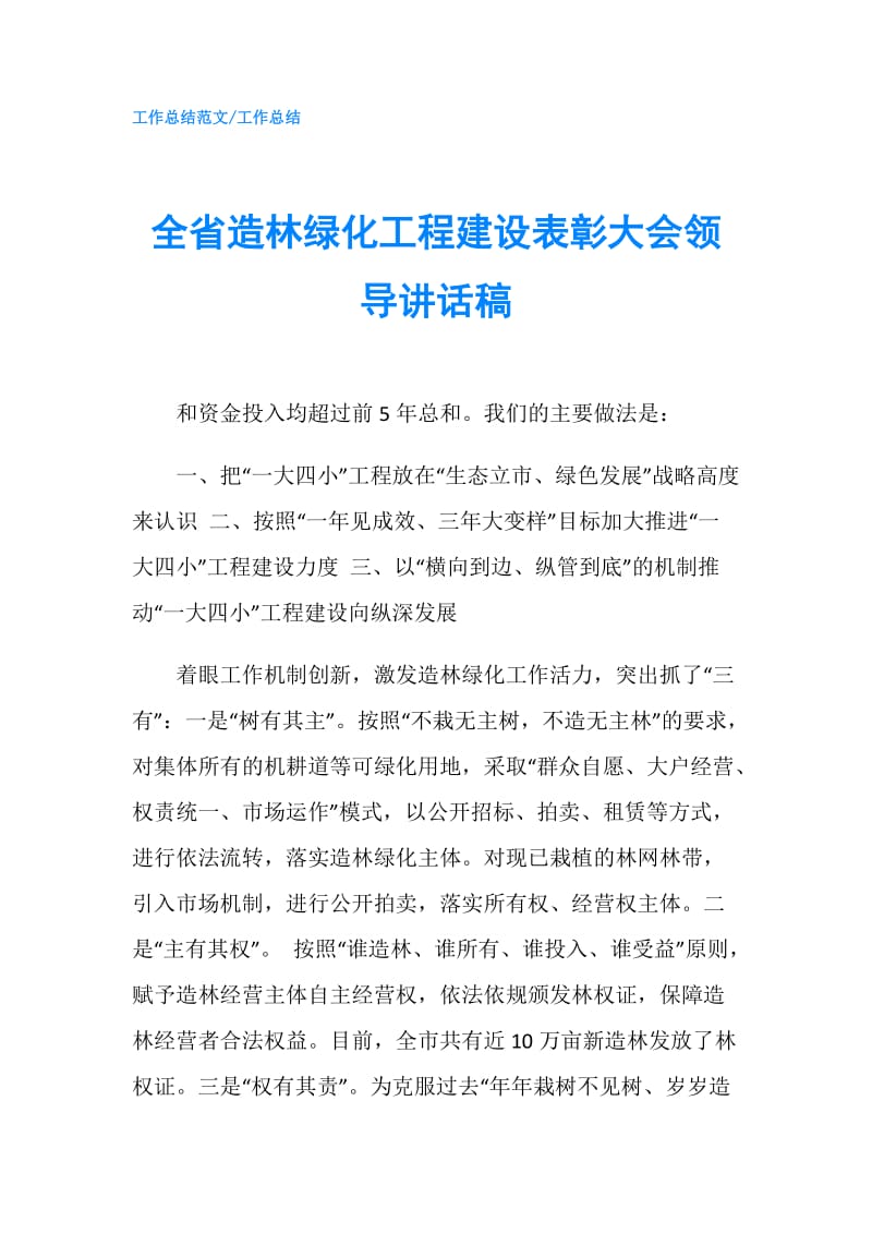 全省造林绿化工程建设表彰大会领导讲话稿.doc_第1页