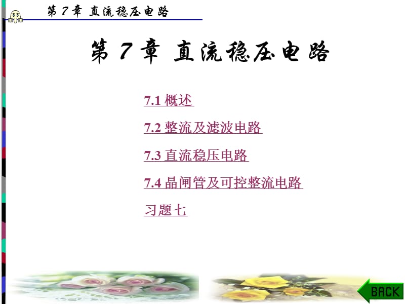 《直流稳压电路》PPT课件.ppt_第1页