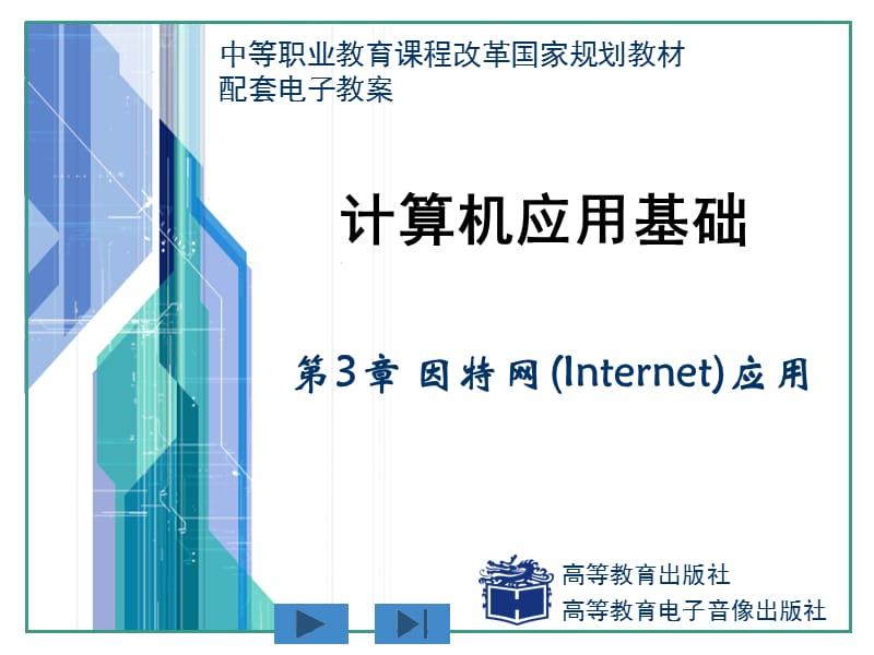 《计算机应用基础》PPT课件.ppt_第1页