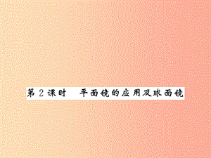 （湖北專用）2019-2020八年級物理上冊 第四章 第3節(jié) 平面鏡成像（第2課時）習題課件 新人教版.ppt