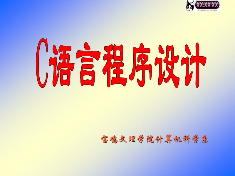 C语言程序设计教程第1章.ppt_第1页