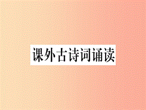 （河北專用）2019年八年級(jí)語文上冊(cè) 第三單元 課外古詩詞誦讀習(xí)題課件 新人教版.ppt