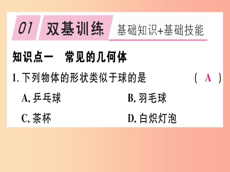 2019年秋七年级数学上册 第一章 丰富的图形世界 1.1 生活中的立体图形 第1课时 认识几何体课件 北师大版.ppt_第2页