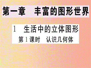 2019年秋七年級(jí)數(shù)學(xué)上冊(cè) 第一章 豐富的圖形世界 1.1 生活中的立體圖形 第1課時(shí) 認(rèn)識(shí)幾何體課件 北師大版.ppt