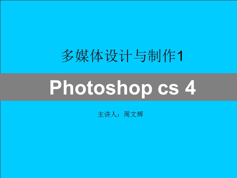 AdobePhotoshopcs4图层的应用.ppt_第1页