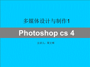 AdobePhotoshopcs4图层的应用.ppt