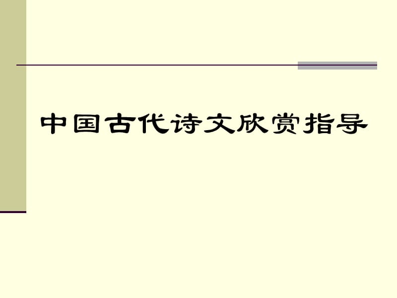 高中语文(人教版)选修中国古代诗歌散文欣赏学习指导.ppt_第1页