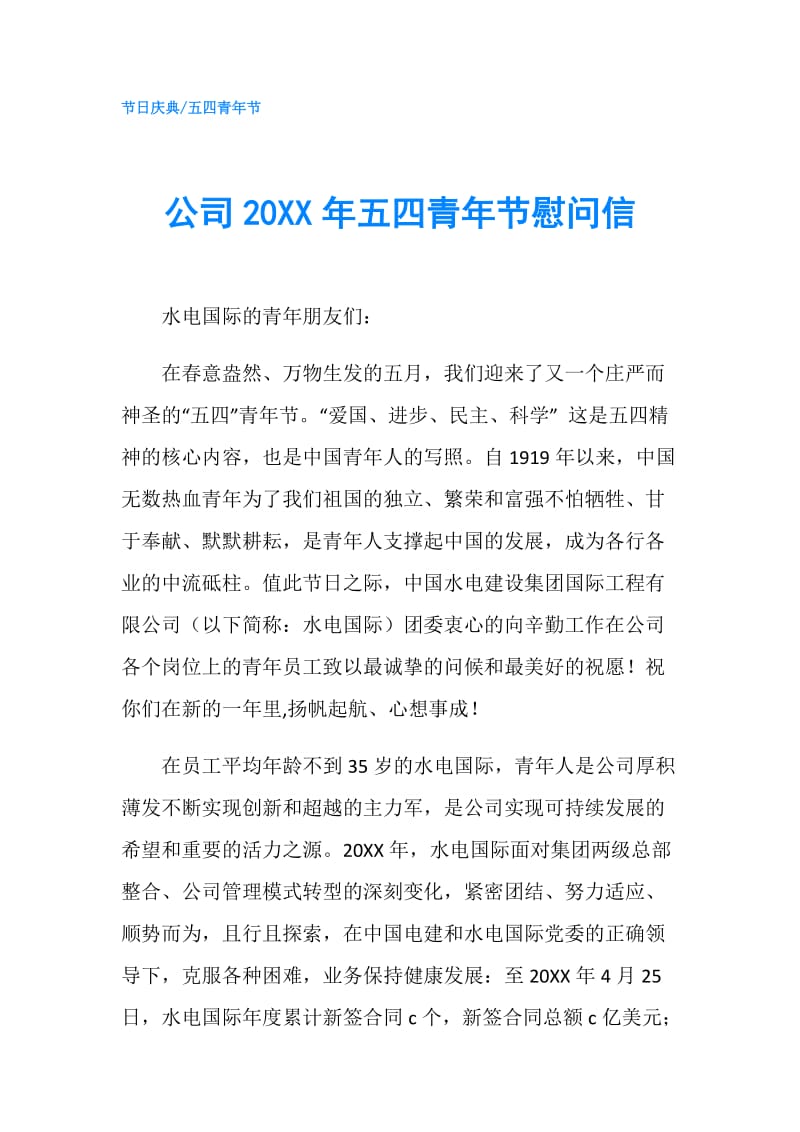 公司20XX年五四青年节慰问信.doc_第1页