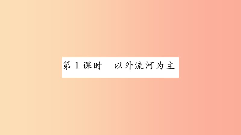 2019年八年级地理上册 第2章 第3节 河流（第1课时 以外流河为主）习题课件 新人教版.ppt_第2页