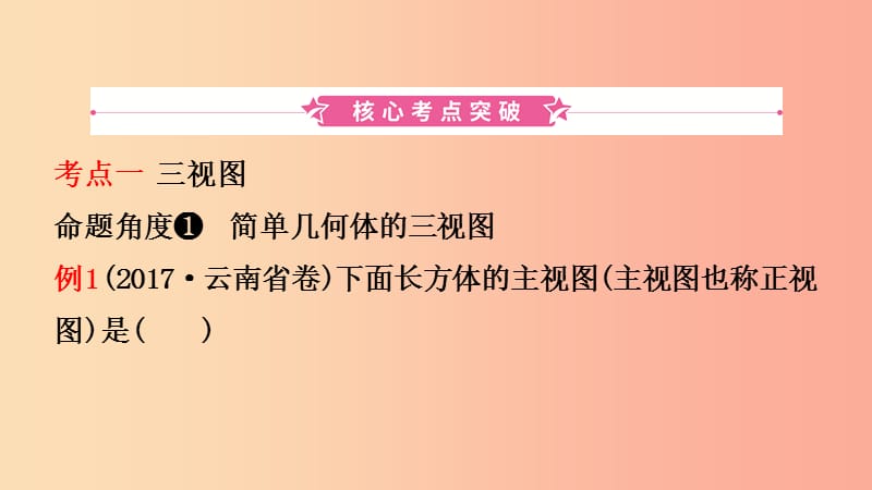 云南省2019年中考数学总复习第七章图形的变化第二节视图与投影课件.ppt_第2页