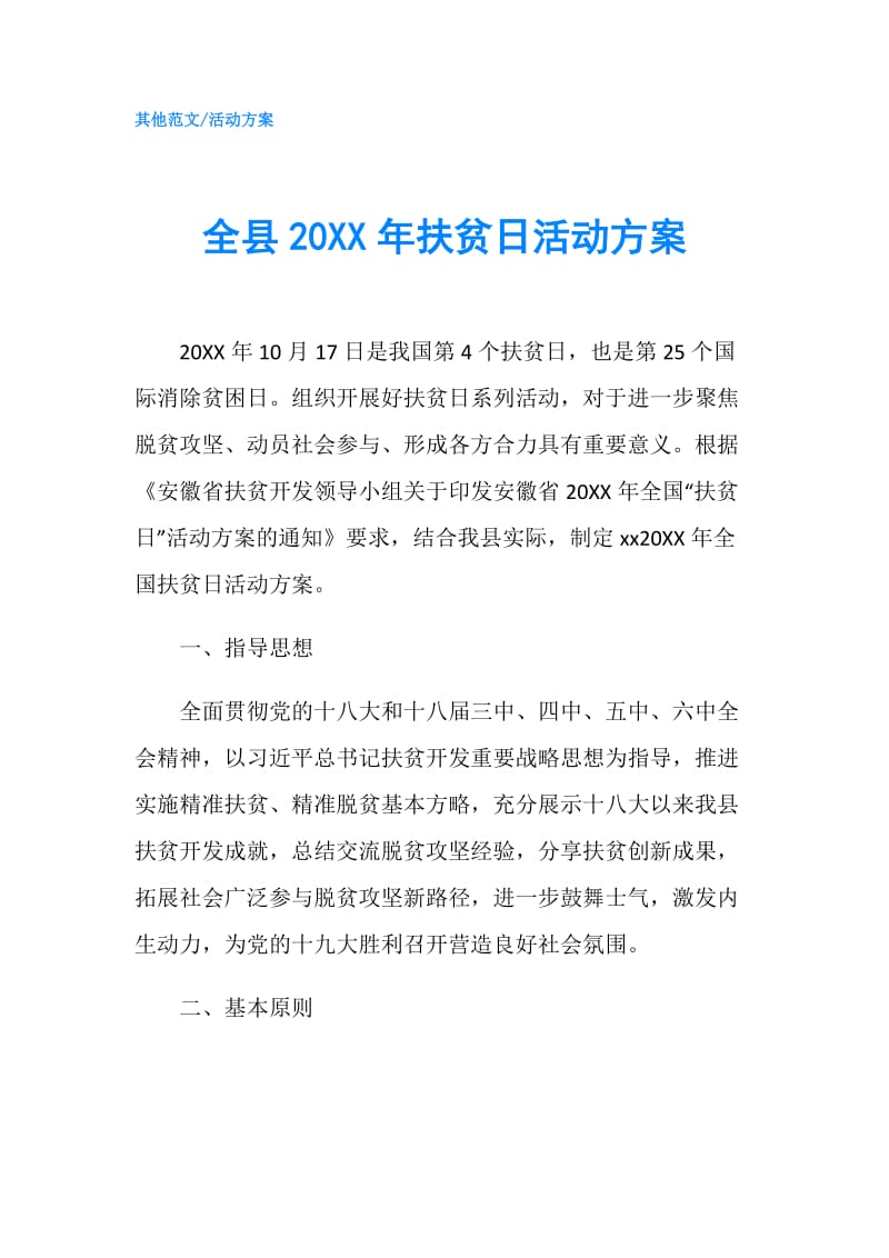 全县20XX年扶贫日活动方案.doc_第1页