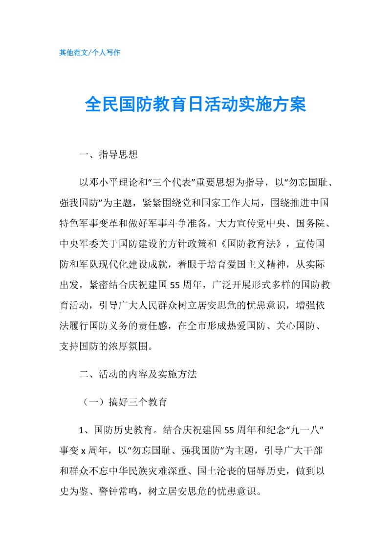 全民国防教育日活动实施方案.doc_第1页