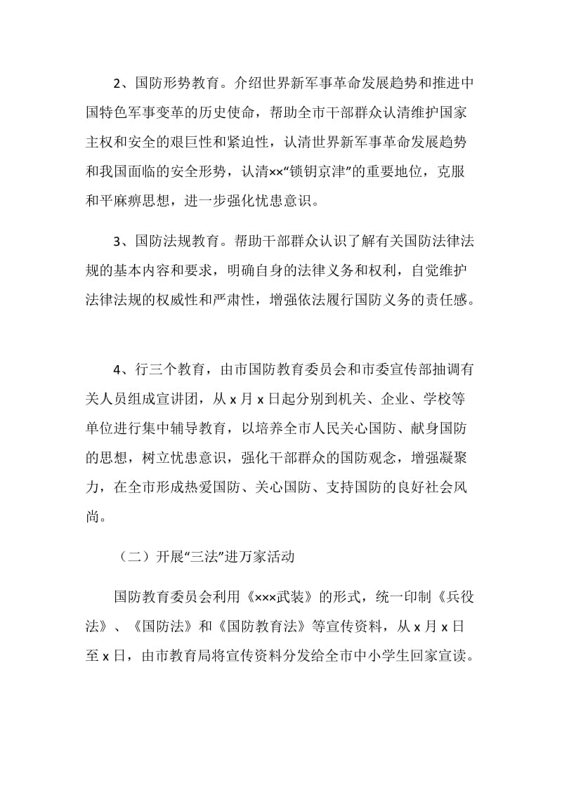 全民国防教育日活动实施方案.doc_第2页