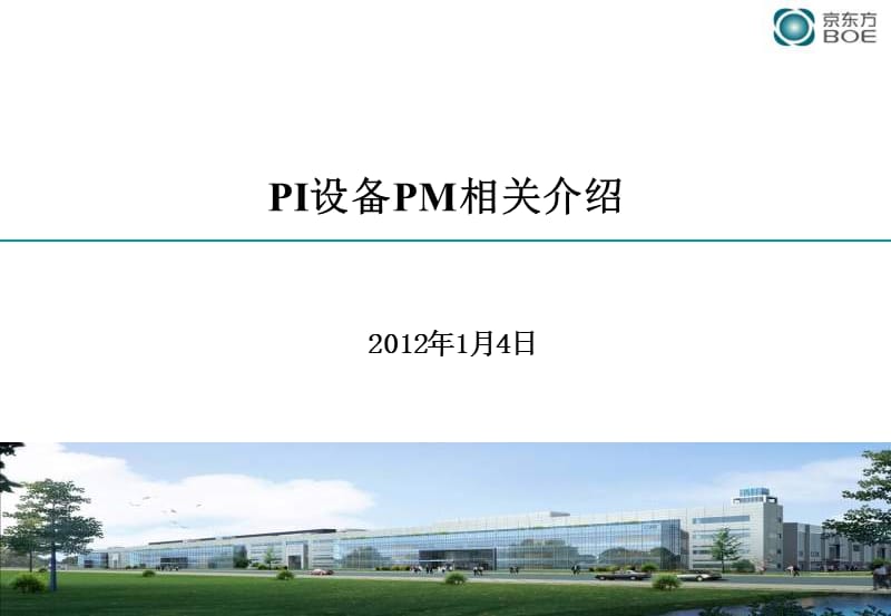 PI设备PM相关介绍.ppt_第1页