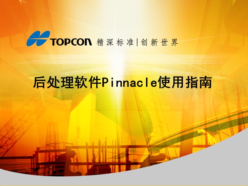 Pinnacle软件使用指南.ppt_第1页