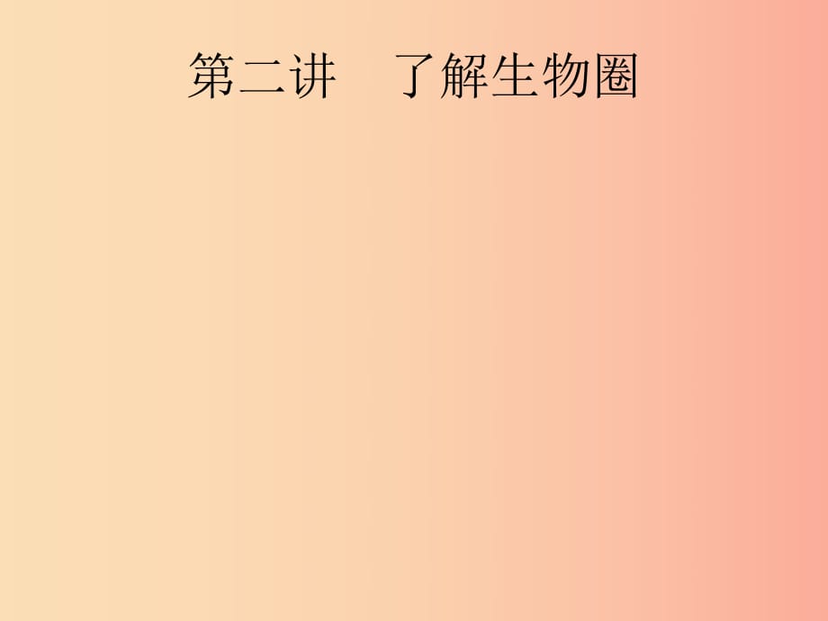 （課標(biāo)通用）甘肅省2019年中考生物總復(fù)習(xí) 第一單元 生物和生物圈 第二講 了解生物圈課件.ppt_第1頁