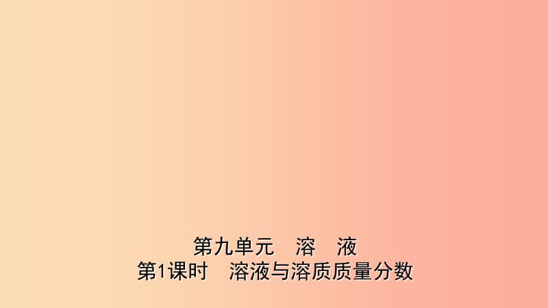 山东省东营市2019年初中化学学业水平考试总复习 第九单元 溶液 第1课时 溶液与溶质质量分数课件.ppt_第1页