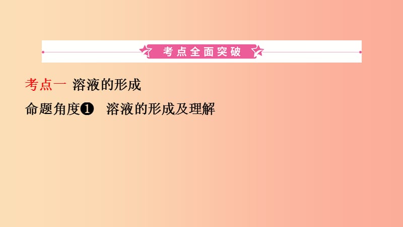 山东省东营市2019年初中化学学业水平考试总复习 第九单元 溶液 第1课时 溶液与溶质质量分数课件.ppt_第2页