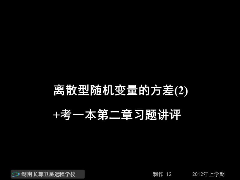 高二数学理《离散型随机变量的方差》课件.ppt_第1页