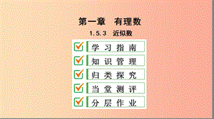 七年級(jí)數(shù)學(xué)上冊(cè) 第一章 有理數(shù) 1.5 有理數(shù)的乘方 1.5.3 近似數(shù)復(fù)習(xí)課件 新人教版.ppt