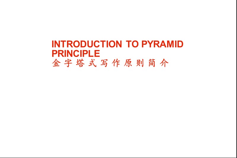 PPT模板之金字塔写作原则.ppt_第1页