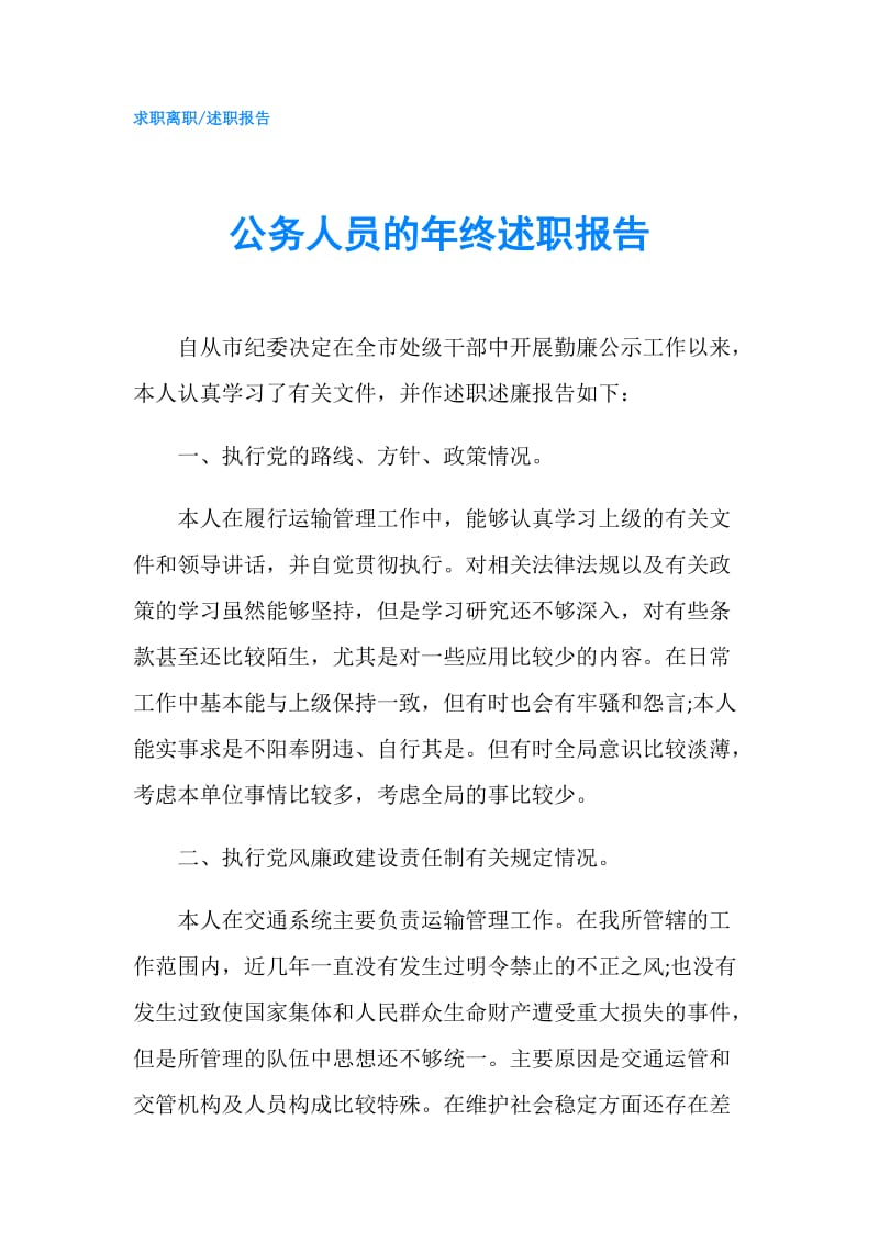 公务人员的年终述职报告.doc_第1页